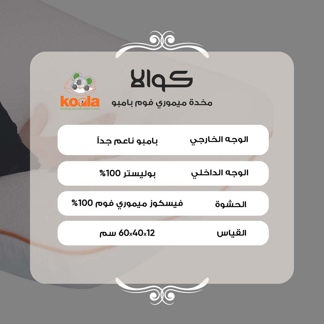 كوالا مخدة ميموري فوم بامبو — box contents